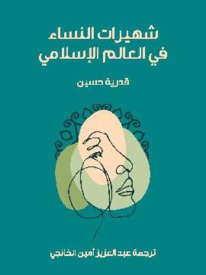 cover image of شهيرات النساء في العالم الإسلامي